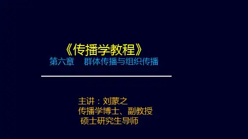 第六章 群体传播与组织传播