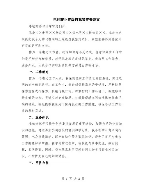 电网转正定级自我鉴定书范文
