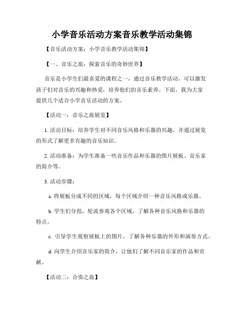 小学音乐活动方案音乐教学活动集锦