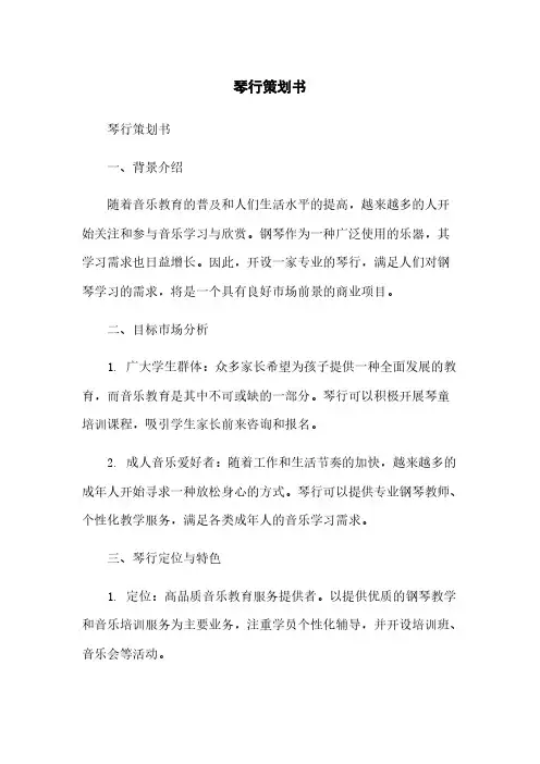 琴行策划书简版