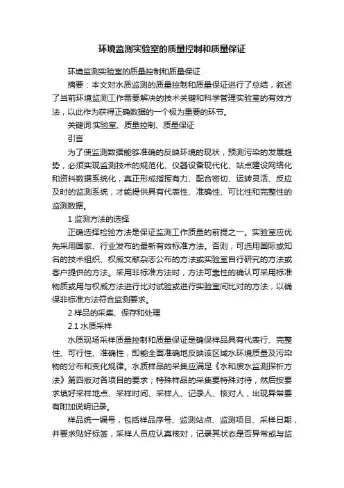 环境监测实验室的质量控制和质量保证