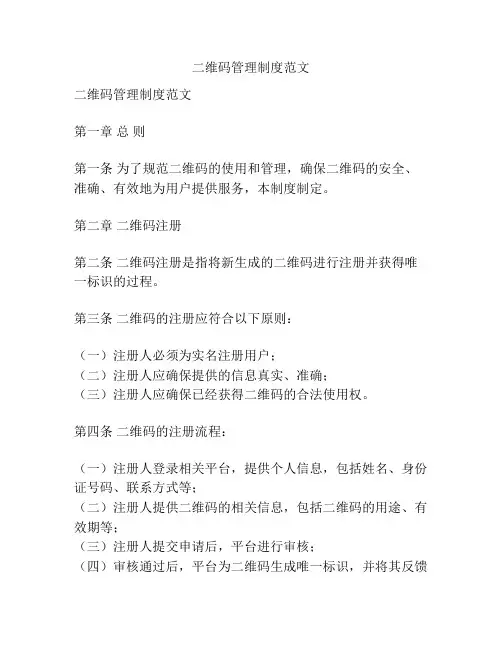 二维码管理制度范文