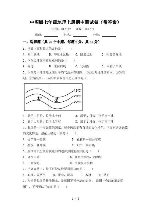 中图版七年级地理上册期中测试卷(带答案)