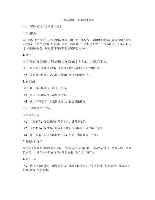 工程防潮施工方案设计范本