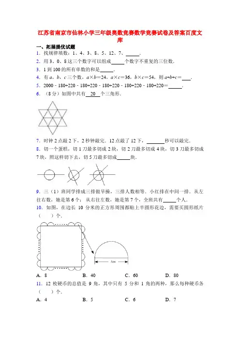 江苏省南京市仙林小学三年级奥数竞赛数学竞赛试卷及答案百度文库