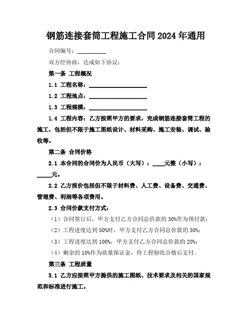 钢筋连接套筒工程施工合同2024年通用