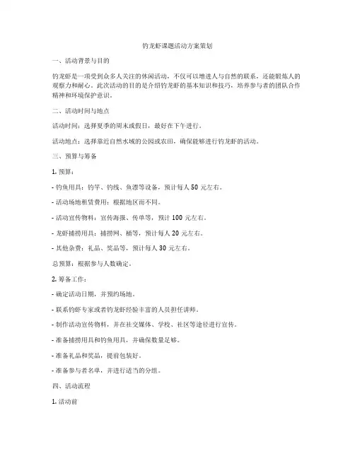 钓龙虾课题活动方案策划