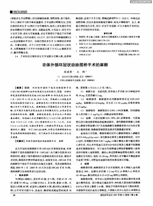 非体外循环冠状动脉搭桥手术的麻醉