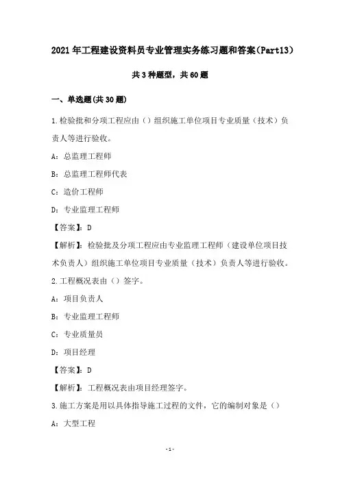 2021年工程建设资料员专业管理实务练习题和答案(Part13)