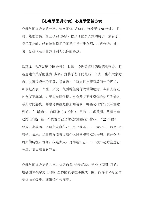 [心理学团训方案] 心理学团辅方案