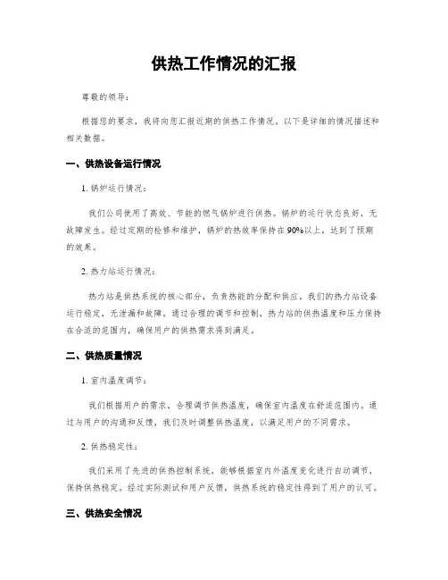 供热工作情况的汇报