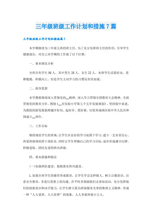 三年级班级工作计划和措施7篇