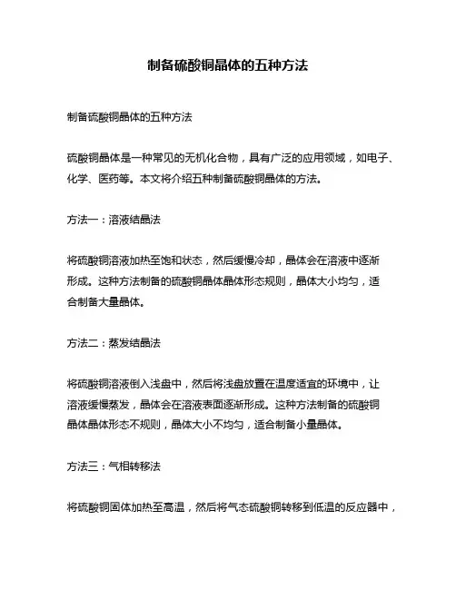 制备硫酸铜晶体的五种方法