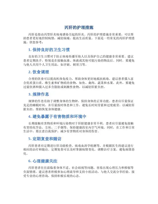 丙肝的护理措施