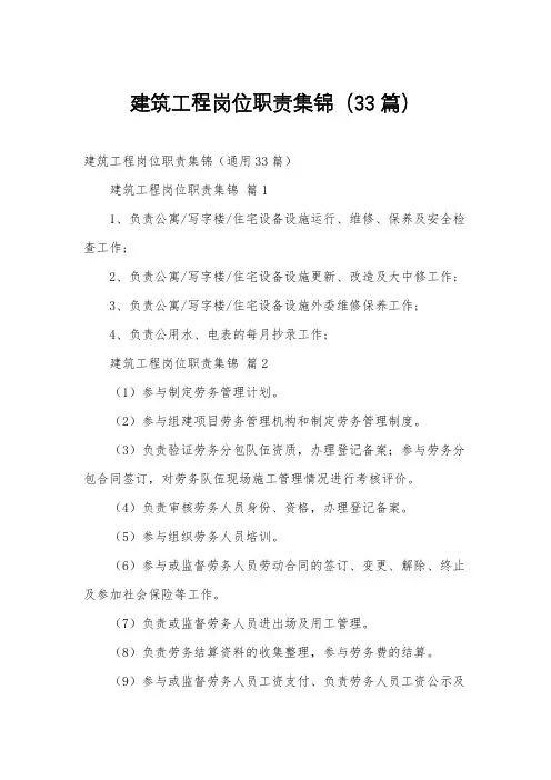 建筑工程岗位职责集锦(33篇)