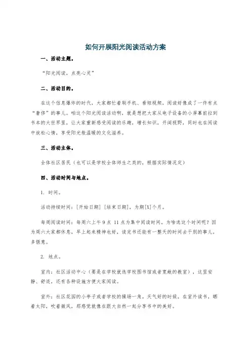如何开展阳光阅读活动方案
