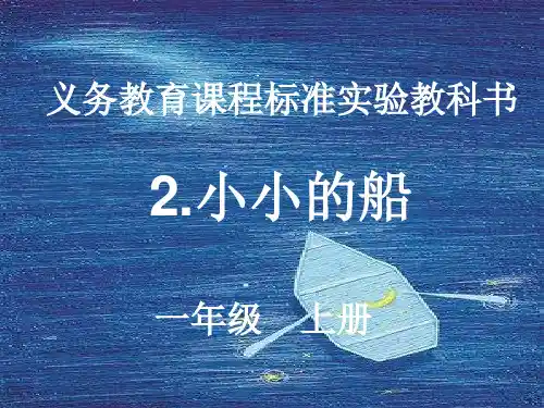 部编版小小的船PPT课件 人教部编版小小的船ppt优秀教学课件1
