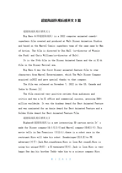 超能陆战队观后感英文3篇