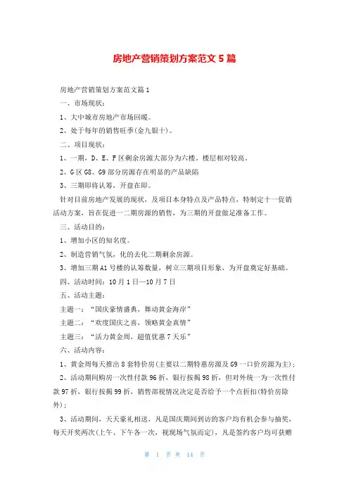 房地产营销策划方案范文5篇