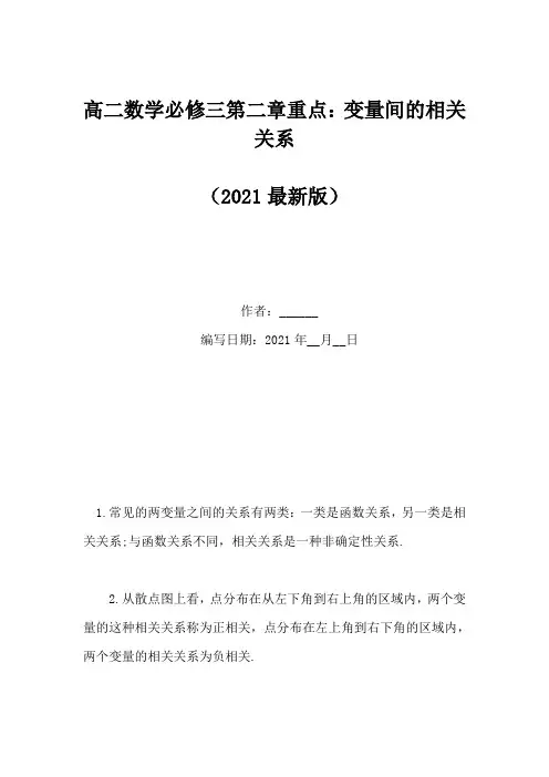 高二数学必修三第二章重点：变量间的相关关系(Word版)