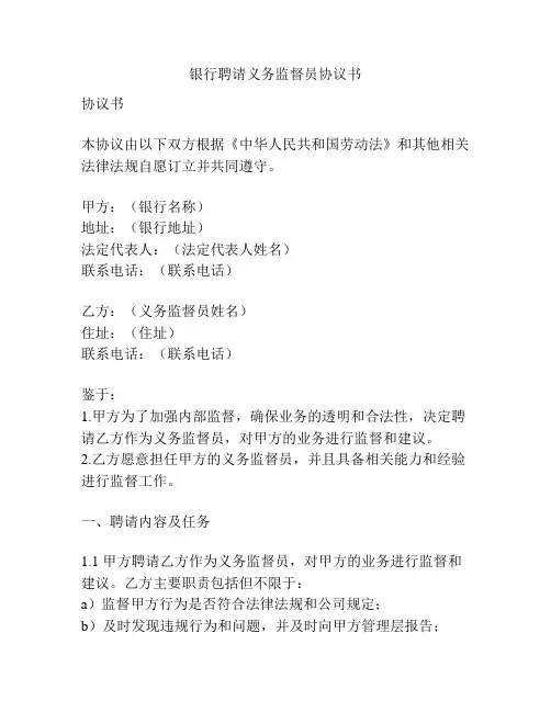 银行聘请义务监督员协议书