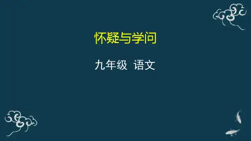 怀疑与学问 课件-人教部编版九年级语文上册