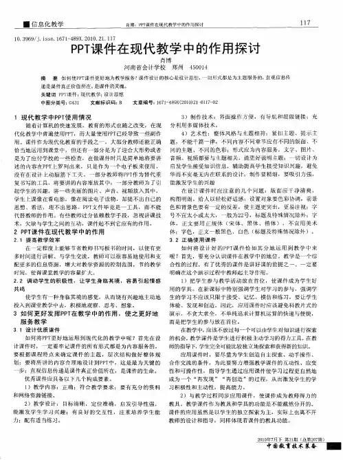 PPT课件在现代教学中的作用探讨
