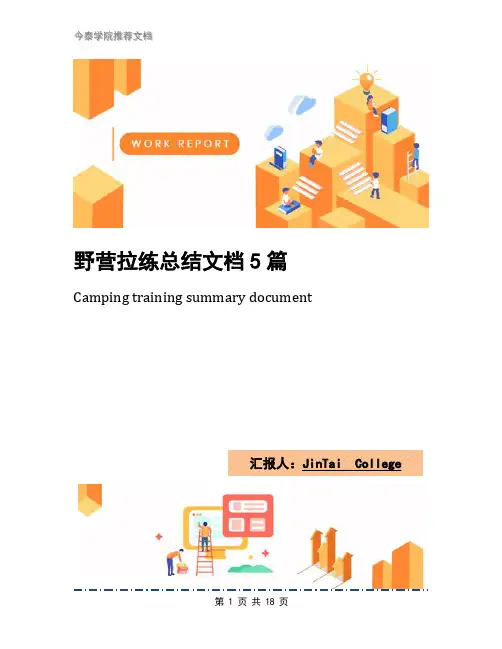 野营拉练总结文档5篇