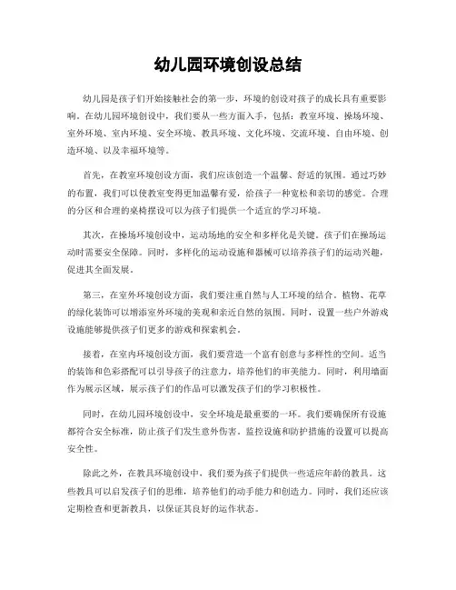 幼儿园环境创设总结