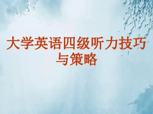 大学英语四级听力技巧与策略ppt