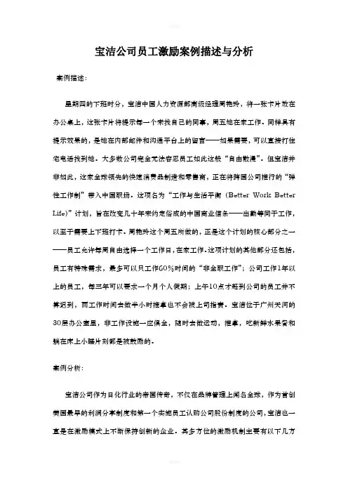 组织行为学结课论文(宝洁公司员工激励案例描述与分析)