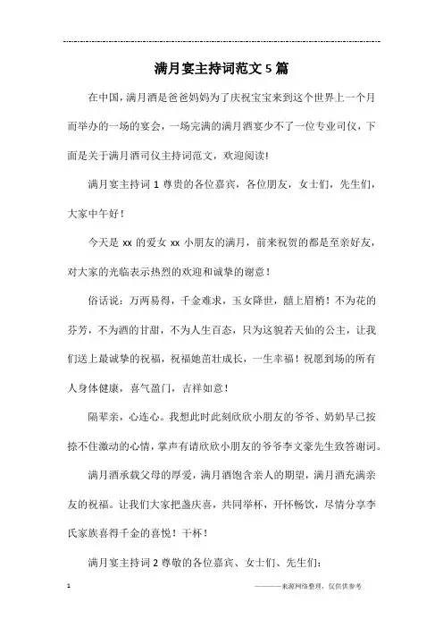 满月宴主持词范文5篇