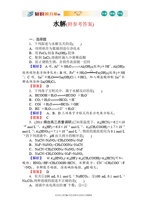 高三化学一轮复习水解习题有答案