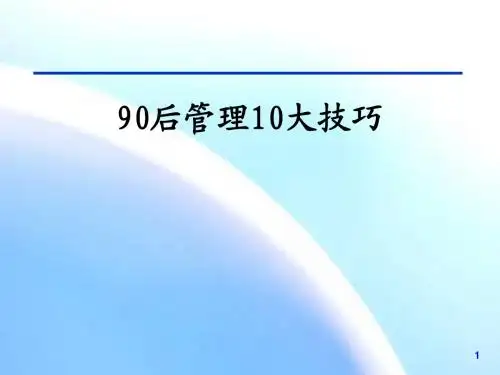 90后员工管理技巧