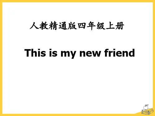 《This is my new friend》PPT课件3-精通版四年级英语上册