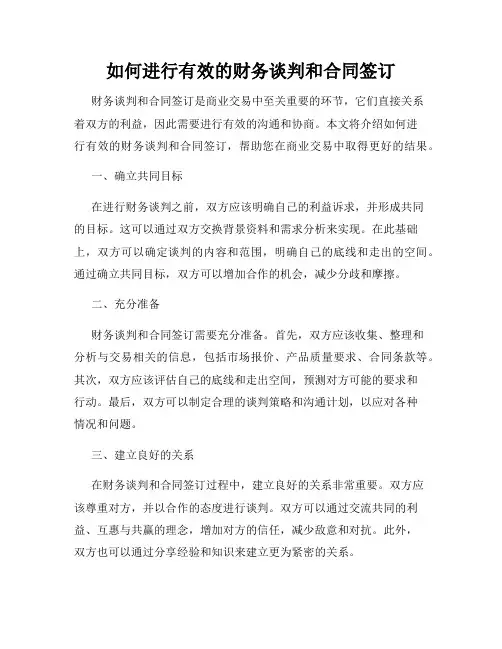 如何进行有效的财务谈判和合同签订