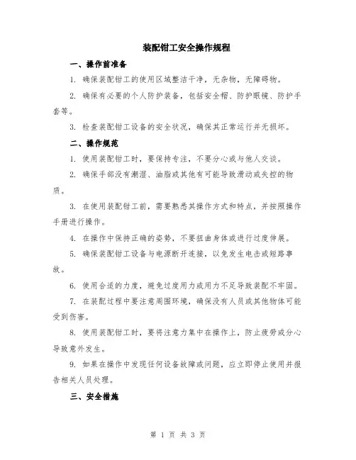 装配钳工安全操作规程