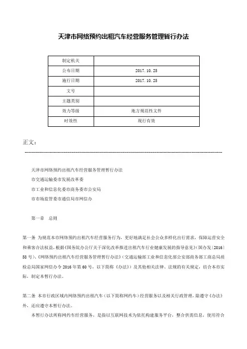 天津市网络预约出租汽车经营服务管理暂行办法-