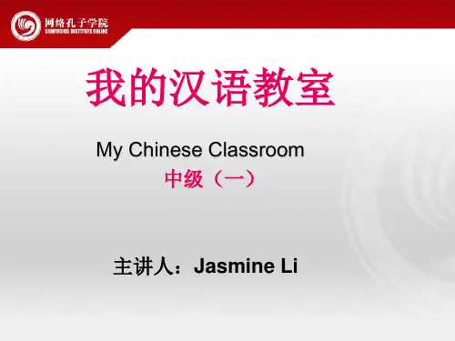 我的汉语教室 中级1 第四课
