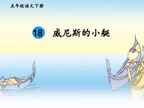 《威尼斯的小艇》PPT课件