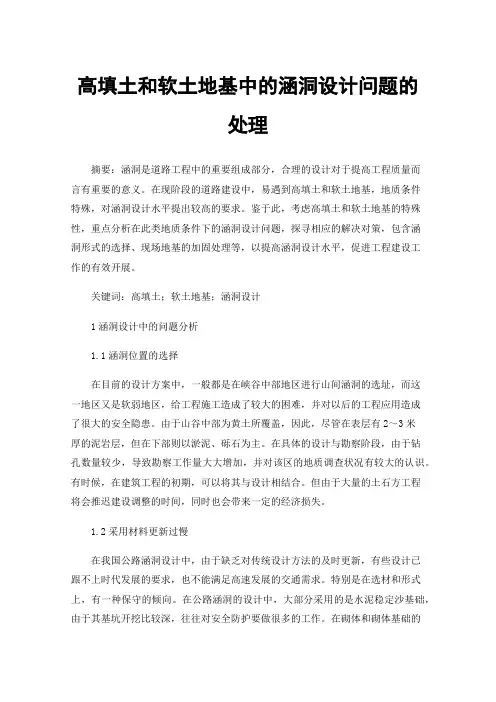 高填土和软土地基中的涵洞设计问题的处理