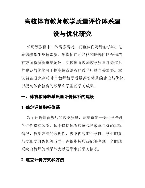 高校体育教师教学质量评价体系建设与优化研究
