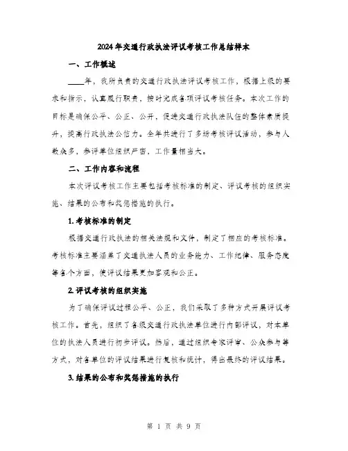 2024年交通行政执法评议考核工作总结样本(三篇)