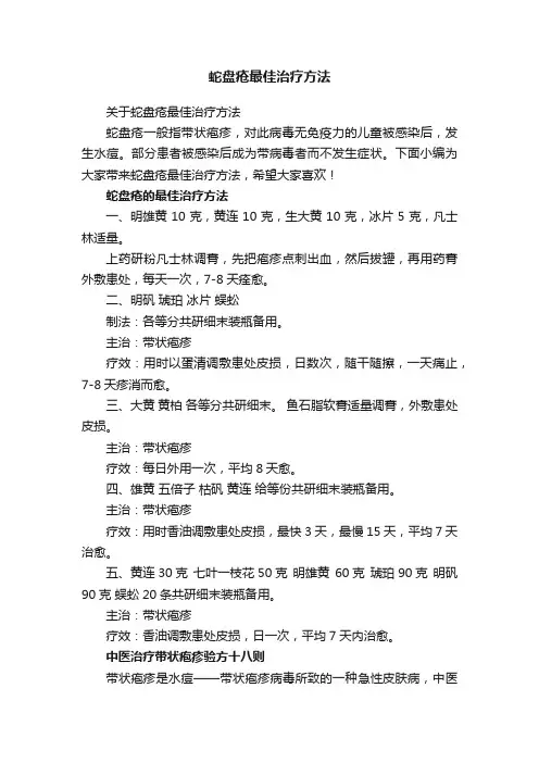 蛇盘疮最佳治疗方法