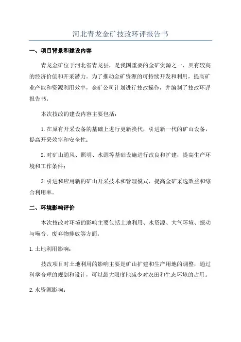 河北青龙金矿技改环评报告书