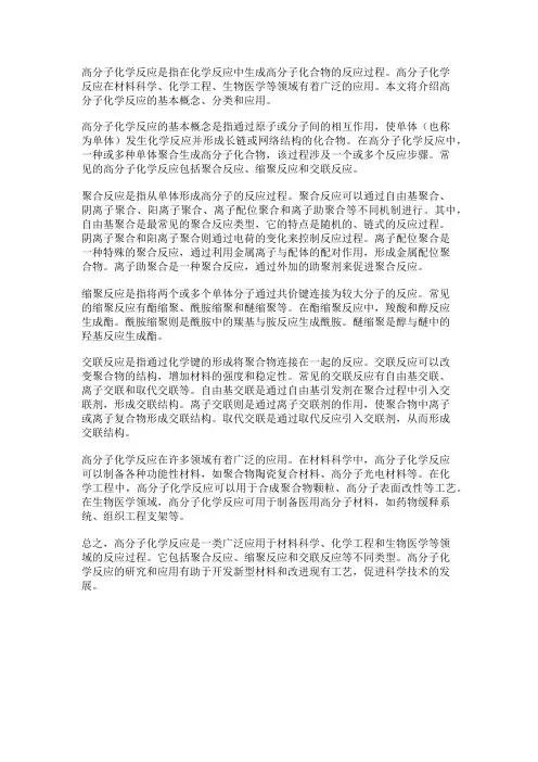 化学反应中的高分子化学反应