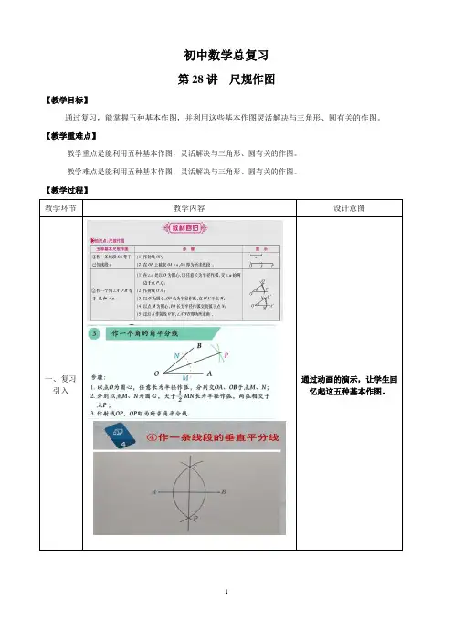 课时49_总复习_初中数学总复习第二十八讲：尺规作图-教案