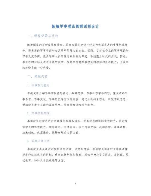 新编军事理论教程课程设计