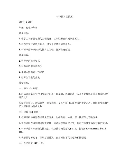 初中性卫生教案