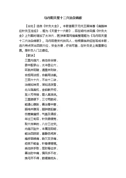 马丹阳天星十二穴治杂病歌